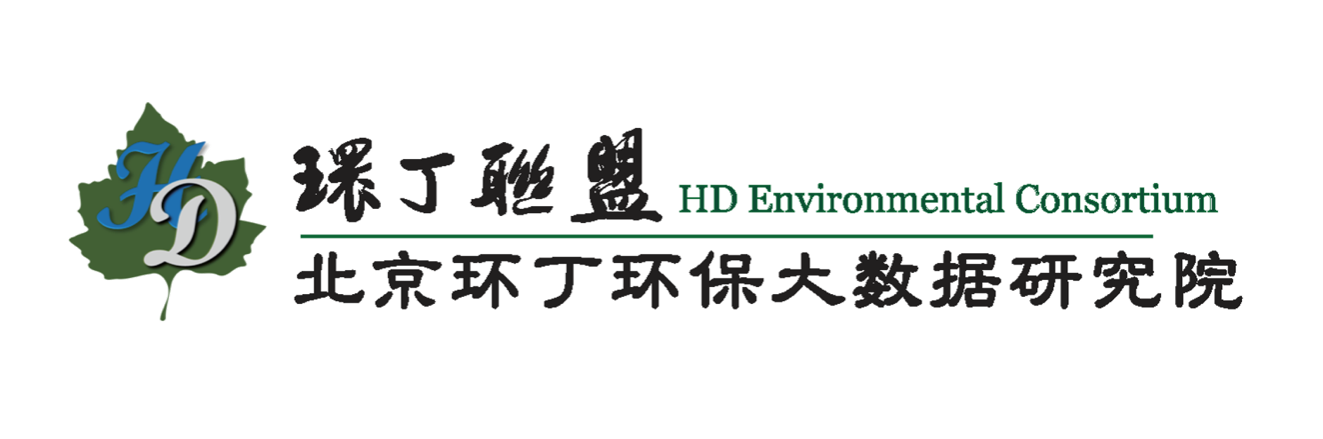 www。19操逼视频关于拟参与申报2020年度第二届发明创业成果奖“地下水污染风险监控与应急处置关键技术开发与应用”的公示